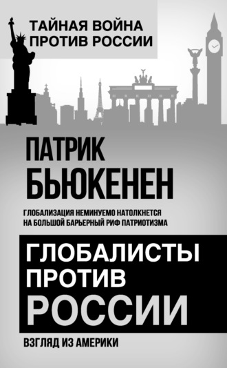 Глобалисты против России. Взгляд из Америки