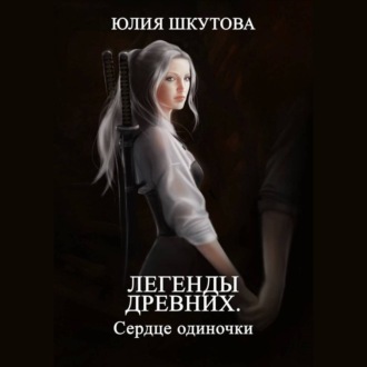 Легенды древних. Сердце одиночки