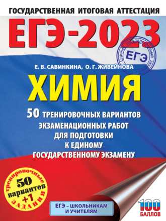 ЕГЭ-2023. Химия. 50 тренировочных вариантов экзаменационных работ для подготовки к единому государственному экзамену