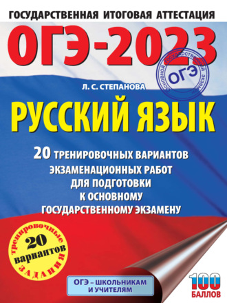 ОГЭ-2023. Русский язык. 20 тренировочных вариантов экзаменационных работ для подготовки к основному государственному экзамену