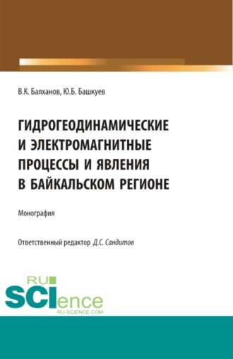 Гидрогеодинамические и электромагнитные процессы и явления в Байкальском регионе. (Бакалавриат, Магистратура, Специалитет). Монография.