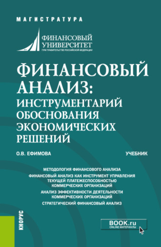 Финансовый анализ: инструментарий обоснования экономических решений. (Магистратура). Учебник.