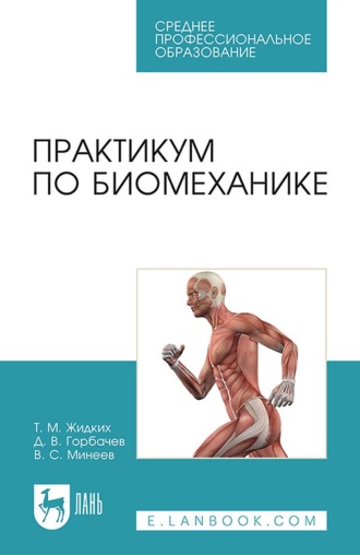 Практикум по биомеханике. Учебное пособие для СПО