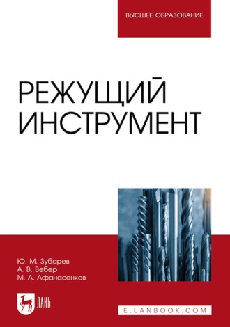 Режущий инструмент. Учебное пособие для вузов