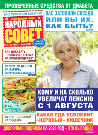 Народный совет №31/2022