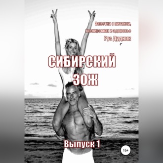 Сибирский ЗОЖ. Выпуск 1