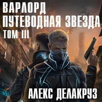 Варлорд. Путеводная звезда. Том III