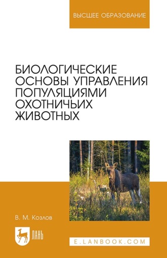 Биологические основы управления популяциями охотничьих животных. Учебное пособие для вузов