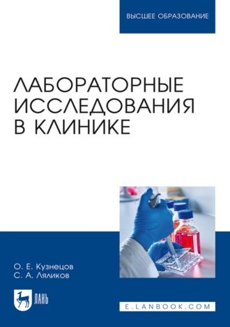 Лабораторные исследования в клинике. Учебное пособие для вузов