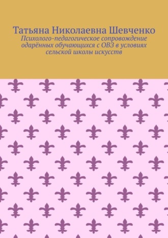 Психолого-педагогическое сопровождение одарённых обучающихся с ОВЗ в условиях сельской школы искусств