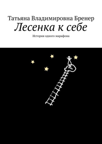 Лесенка к себе. История одного марафона