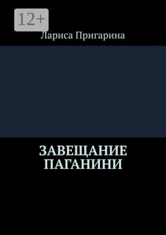 Завещание Паганини