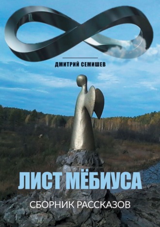 Лист Мёбиуса. Сборник рассказов