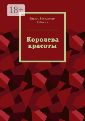 Королева красоты