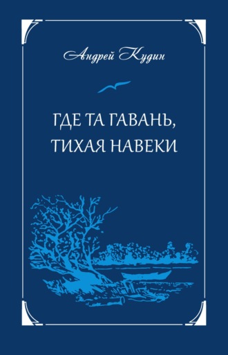 Где та гавань, тихая навеки