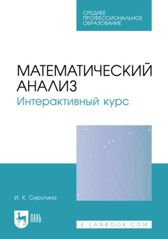 Математический анализ. Интерактивный курс. Учебное пособие для СПО