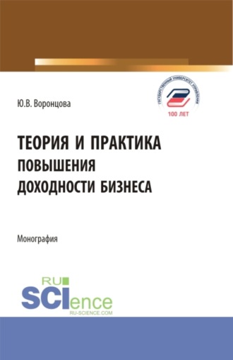 Теория и практика повышения доходности бизнеса. (Бакалавриат, Магистратура). Монография.