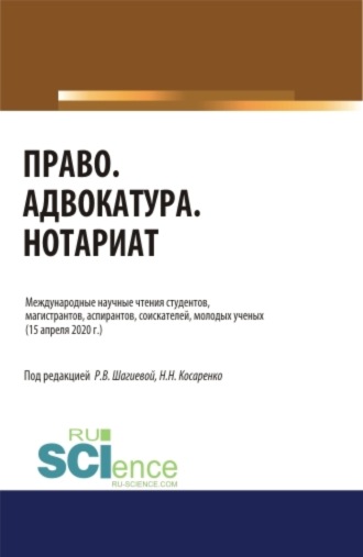 Право. Адвокатура. Нотариат.. (Аспирантура). (Бакалавриат). (Магистратура). Сборник статей