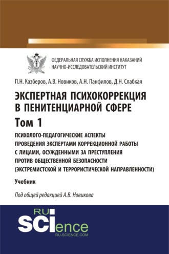 Экспертная психокоррекция в пенитенциарной сфере. Том I. Психолого-педагогические аспекты проведения экспертами коррекционной работы с лицами, осужденными за преступления против общественной безопасности (экстремистской и террористической направленности). (Бакалавриат, Специалитет). Учебник.