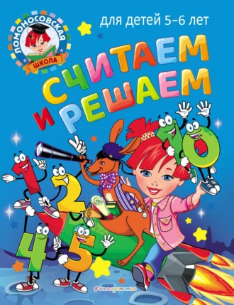 Считаем и решаем. Для детей 5–6 лет