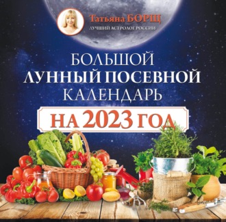 Большой лунный посевной календарь на 2023 год