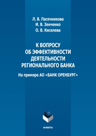 К вопросу об эффективности деятельности регионального банка (на примере АО «БАНК ОРЕНБУРГ»)