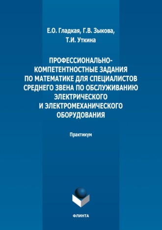 Профессионально-компетентностные задания по математике для специалистов среднего звена по обслуживанию электрического и электромеханического оборудования