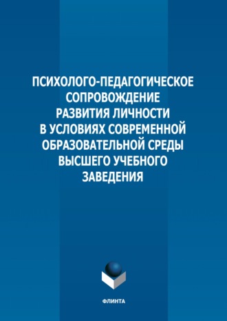 Психолого-педагогическое сопровождение развития личности в условиях современной образовательной среды высшего учебного заведения