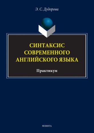 Синтаксис современного английского языка. Практикум