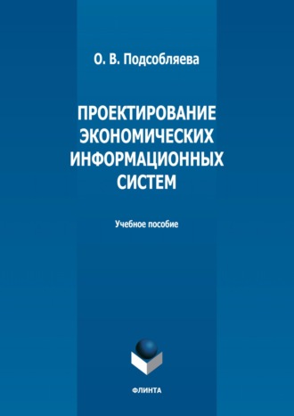 Проектирование экономических информационных систем