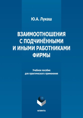 Взаимоотношения с подчиненными и иными работниками фирмы