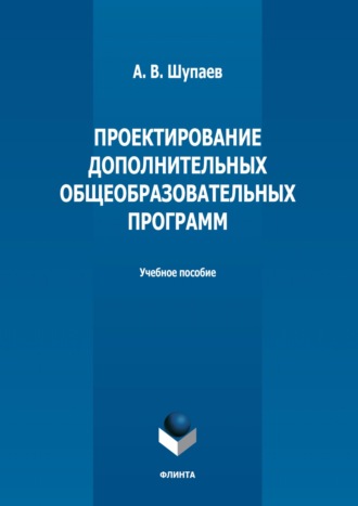 Проектирование дополнительных общеобразовательных программ