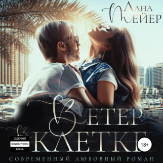 Ветер в клетке