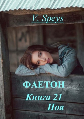 Фаетон. Книга 21. Ноя