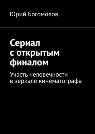 Сериал с открытым финалом. Участь человечности в зеркале кинематографа