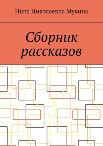 Сборник рассказов