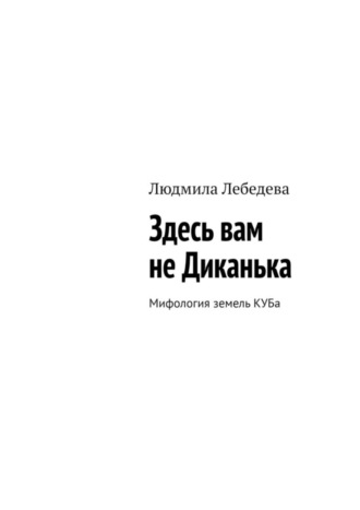 Здесь вам не Диканька. Мифология земель КУБа