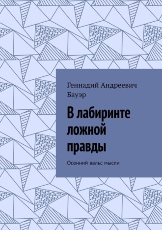 В лабиринте ложной правды. Осенний вальс мысли