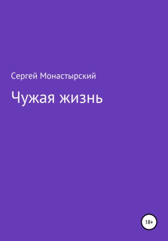 Чужая жизнь