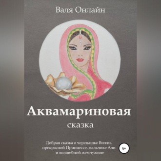 Аквамариновая сказка