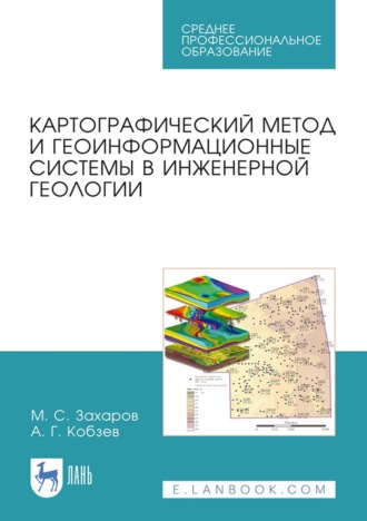 Картографический метод и геоинформационные системы в инженерной геологии. Учебное пособие для СПО