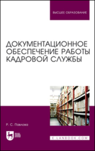 Документационное обеспечение работы кадровой службы