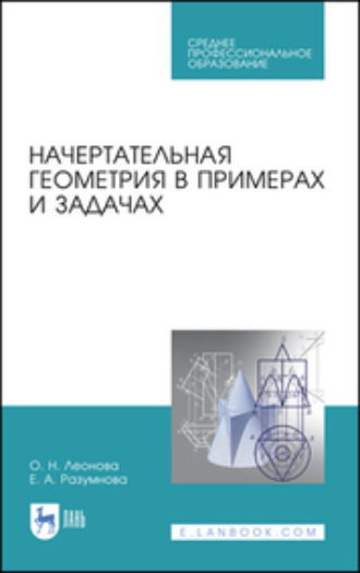 Начертательная геометрия в примерах и задачах