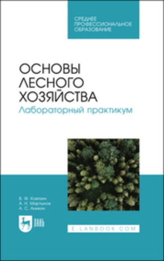 Основы лесного хозяйства. Лабораторный практикум