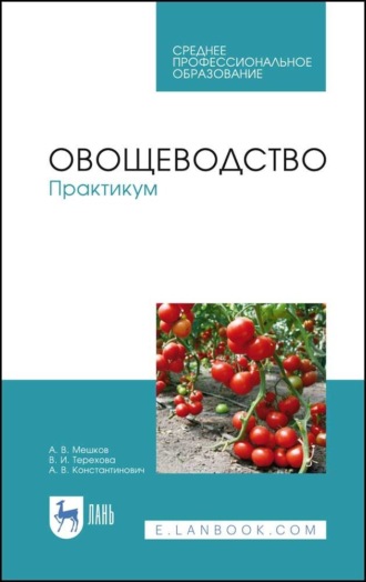 Овощеводство. Практикум. Учебное пособие для СПО