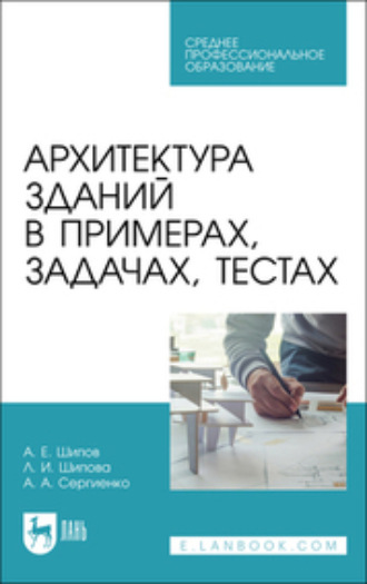 Архитектура зданий в примерах, задачах, тестах