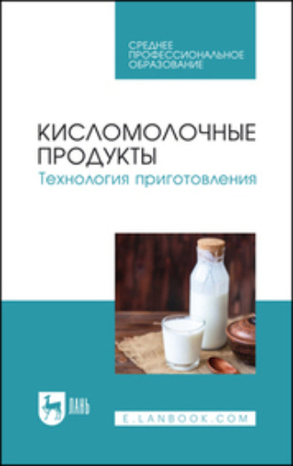 Кисломолочные продукты. Технология приготовления