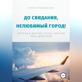 До свидания, нелюбимый город! Переезд в другой город с детьми – план действий