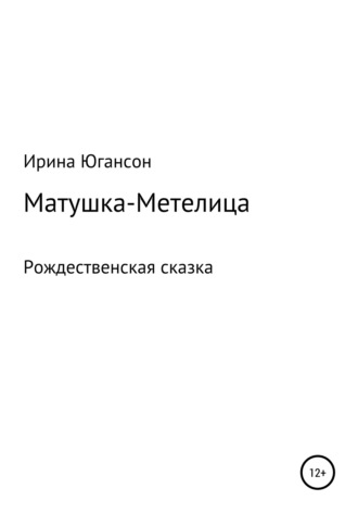 Матушка-Метелица. Рождественская сказка