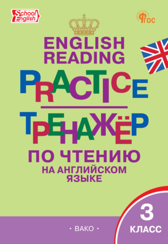 Тренажёр по чтению на английском языке. 3 класс